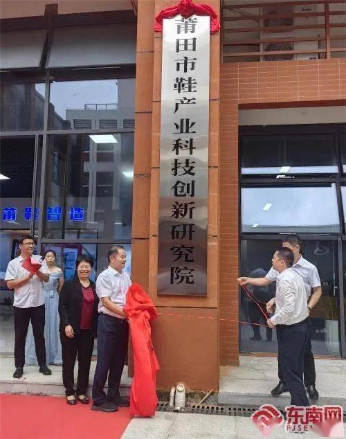 莆田市鞋产业科技创新研究院